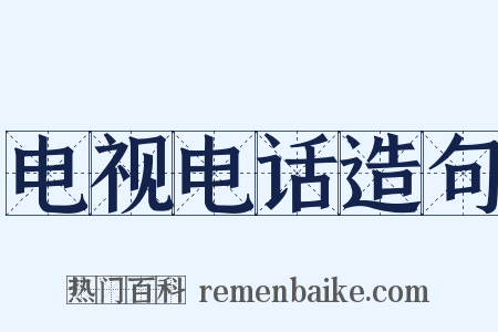 电视电话造句是什么意思的图片